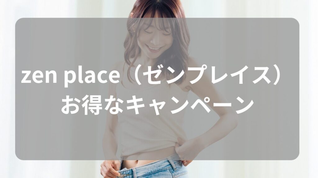 zen place（ゼンプレイス）のお得なキャンペーン